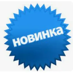 НОВИНКИ!