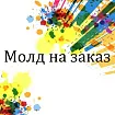 Молд силиконовый на заказ