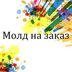 Молд силиконовый на заказ