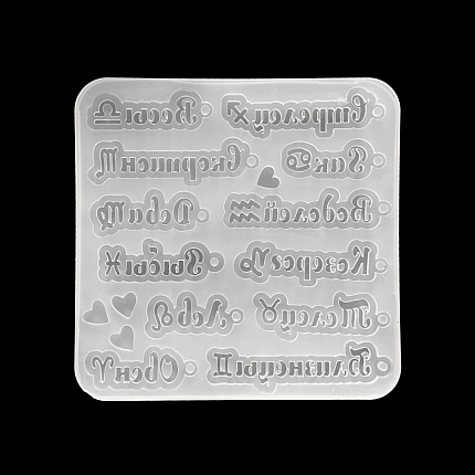 Молд силиконовый "Знаки зодиака"
